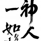 "God and Man as One"